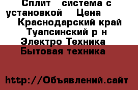 Сплит - система с установкой  › Цена ­ 9 456 - Краснодарский край, Туапсинский р-н Электро-Техника » Бытовая техника   
